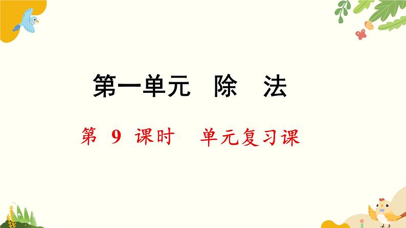 北师大版数学三年级下册 第一单元 除法-第九课时 单元复习课课件第1页