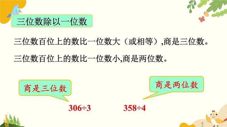 北师大版数学三年级下册 第一单元 除法-第九课时 单元复习课课件第4页