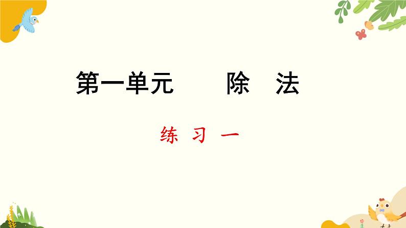 北师大版数学三年级下册 第一单元 除法-练习一课件第1页