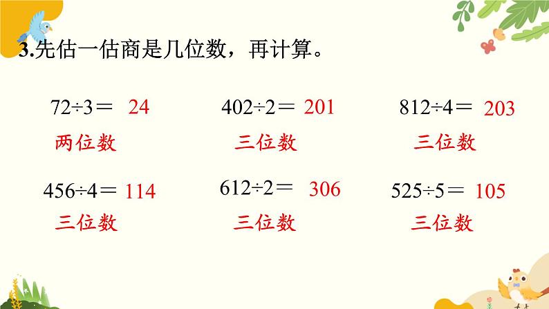 北师大版数学三年级下册 第一单元 除法-练习一课件第5页