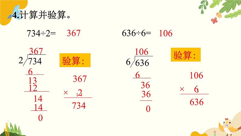 北师大版数学三年级下册 第一单元 除法-练习一课件第6页