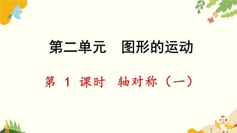 北师大版数学三年级下册 第二单元 图形的运动-第一课时 轴对称（一）课件第1页