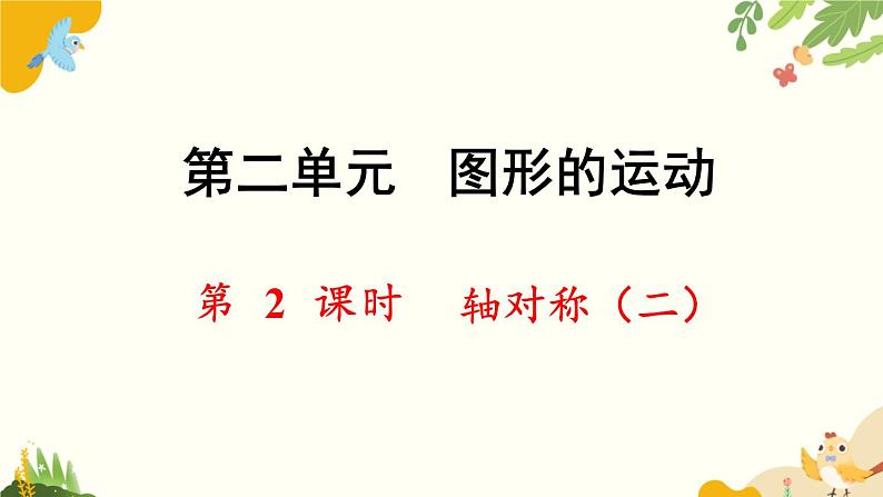 北师大版数学三年级下册 第二单元 图形的运动-第二课时 轴对称（二）课件第1页