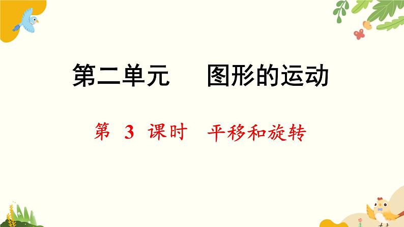 北师大版数学三年级下册 第二单元 图形的运动-第三课时 平移和旋转课件第1页