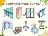 北師大版數學三年級下冊 第二單元 圖形的運動-第三課時 平移和旋轉課件