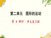 北師大版數學三年級下冊 第二單元 圖形的運動-第四課時 單元復習課課件