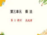 北师大版数学三年级下册 第三单元 乘法-第一课时 找规律课件