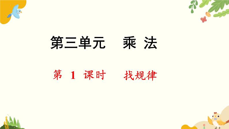 北师大版数学三年级下册 第三单元 乘法-第一课时 找规律课件第1页