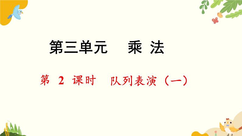 北师大版数学三年级下册 第三单元 乘法-第二课时 队列表演（一）课件第1页