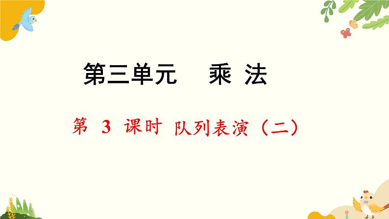 北师大版数学三年级下册 第三单元 乘法-第三课时 队列表演（二）课件第1页