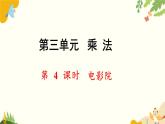 北师大版数学三年级下册 第三单元 乘法-第四课时 电影院课件