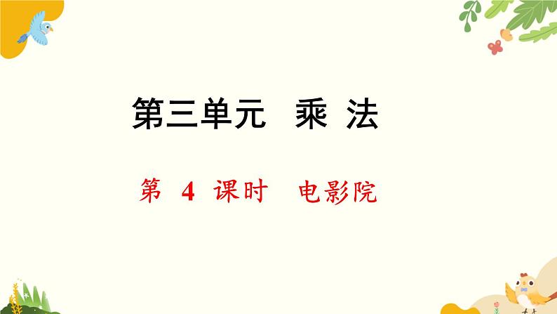 北师大版数学三年级下册 第三单元 乘法-第四课时 电影院课件第1页