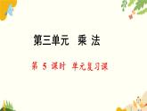 北师大版数学三年级下册 第三单元 乘法-第五课时 单元复习课课件