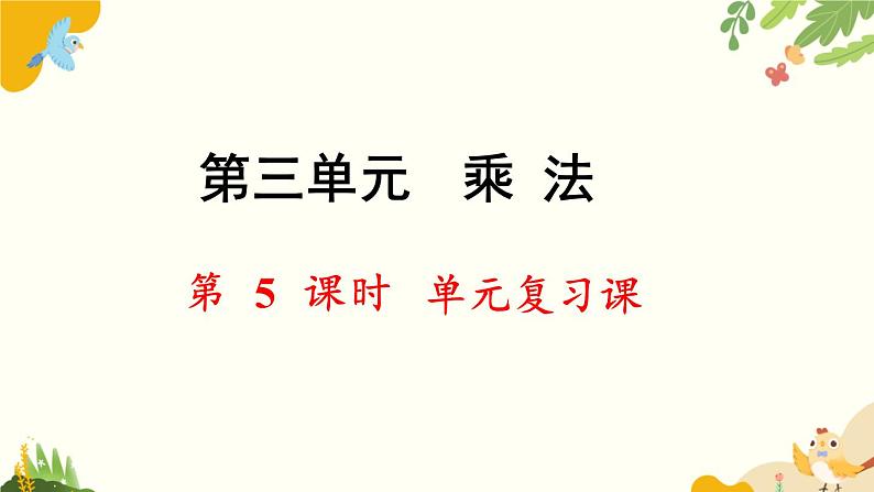 北师大版数学三年级下册 第三单元 乘法-第五课时 单元复习课课件第1页