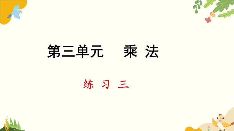 北师大版数学三年级下册 第三单元 乘法-练习三课件第1页