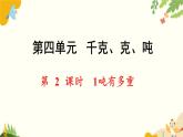 北師大版數(shù)學(xué)三年級(jí)下冊(cè) 第四單元 千克、克、噸-第二課時(shí) 1噸有多重課件