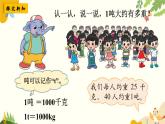 北師大版數(shù)學(xué)三年級(jí)下冊(cè) 第四單元 千克、克、噸-第二課時(shí) 1噸有多重課件