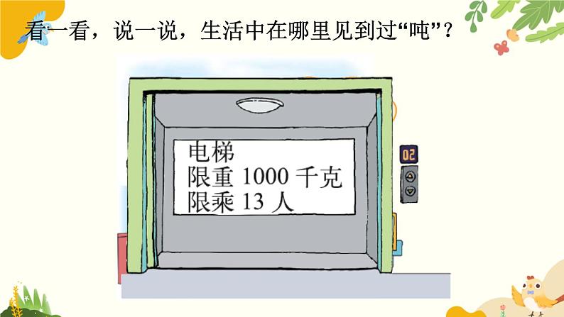 北师大版数学三年级下册 第四单元 千克、克、吨-第二课时 1吨有多重课件第4页