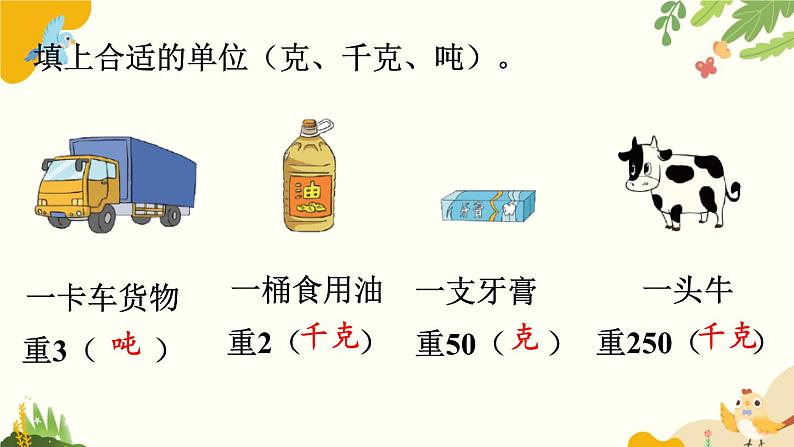 北师大版数学三年级下册 第四单元 千克、克、吨-第二课时 1吨有多重课件第5页