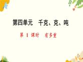 北師大版數(shù)學(xué)三年級(jí)下冊(cè) 第四單元 千克、克、噸-第一課時(shí) 有多重課件