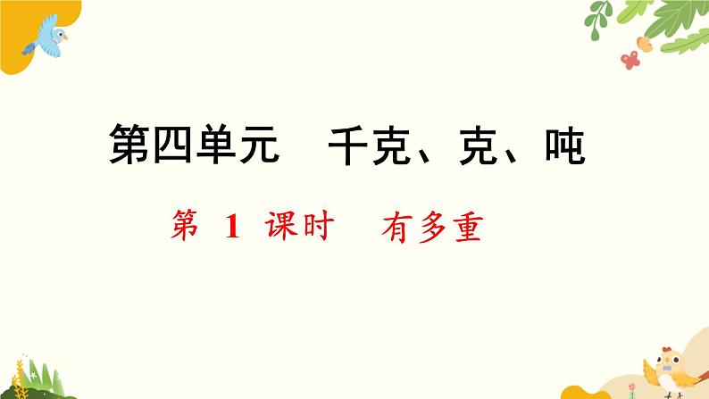 北师大版数学三年级下册 第四单元 千克、克、吨-第一课时 有多重课件第1页