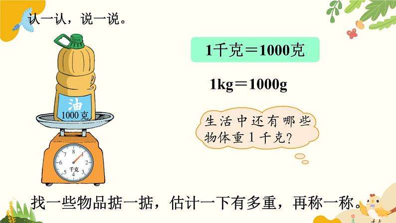 北师大版数学三年级下册 第四单元 千克、克、吨-第一课时 有多重课件第7页