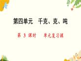 北師大版數(shù)學(xué)三年級(jí)下冊(cè) 第四單元 千克、克、噸-第三課時(shí) 單元復(fù)習(xí)課課件