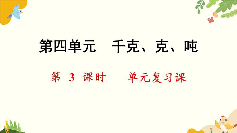 北师大版数学三年级下册 第四单元 千克、克、吨-第三课时 单元复习课课件第1页