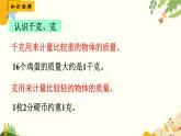 北師大版數(shù)學(xué)三年級(jí)下冊(cè) 第四單元 千克、克、噸-第三課時(shí) 單元復(fù)習(xí)課課件
