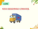 北師大版數(shù)學(xué)三年級(jí)下冊(cè) 第四單元 千克、克、噸-第三課時(shí) 單元復(fù)習(xí)課課件