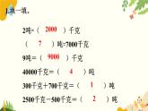 北師大版數(shù)學(xué)三年級(jí)下冊(cè) 第四單元 千克、克、噸-第三課時(shí) 單元復(fù)習(xí)課課件