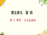 北師大版數(shù)學(xué)三年級(jí)下冊(cè) 第五單元 面積-第一課時(shí) 什么是面積課件