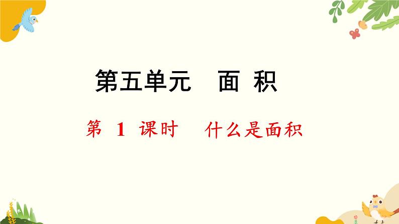 北师大版数学三年级下册 第五单元 面积-第一课时 什么是面积课件第1页