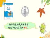 北師大版數(shù)學(xué)三年級(jí)下冊(cè) 第五單元 面積-第一課時(shí) 什么是面積課件