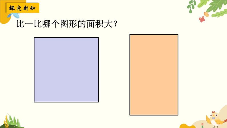 北师大版数学三年级下册 第五单元 面积-第一课时 什么是面积课件第4页