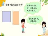 北師大版數(shù)學(xué)三年級(jí)下冊(cè) 第五單元 面積-第一課時(shí) 什么是面積課件