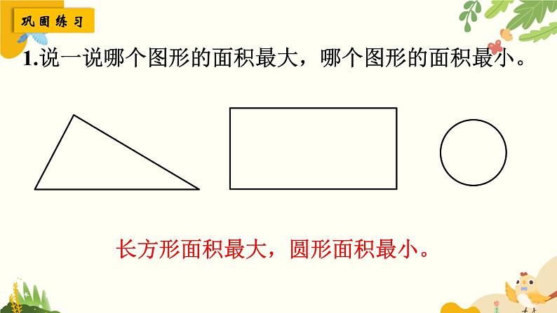 北师大版数学三年级下册 第五单元 面积-第一课时 什么是面积课件第8页