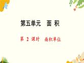 北師大版數(shù)學(xué)三年級(jí)下冊(cè) 第五單元 面積-第二課時(shí) 面積單位課件