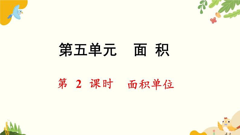 北师大版数学三年级下册 第五单元 面积-第二课时 面积单位课件第1页