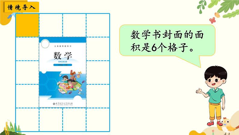 北师大版数学三年级下册 第五单元 面积-第二课时 面积单位课件第2页