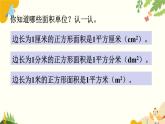北師大版數(shù)學(xué)三年級(jí)下冊(cè) 第五單元 面積-第二課時(shí) 面積單位課件