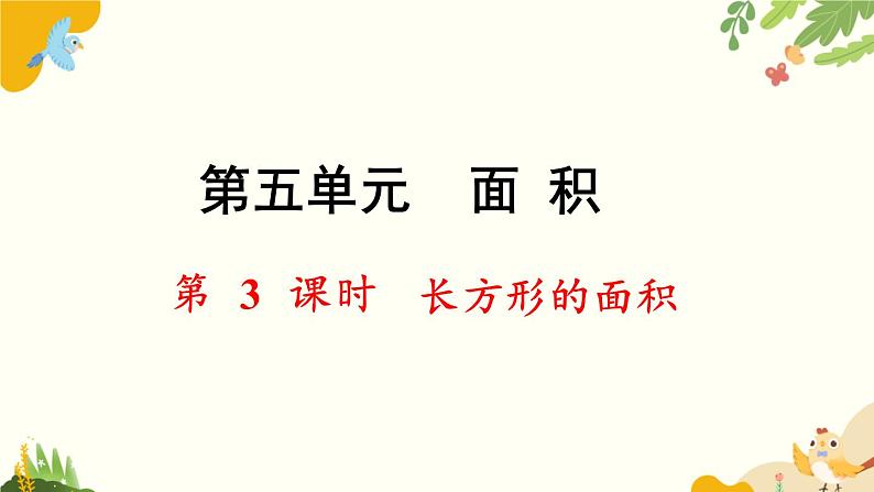 北师大版数学三年级下册 第五单元 面积-第三课时 长方形的面积课件第1页