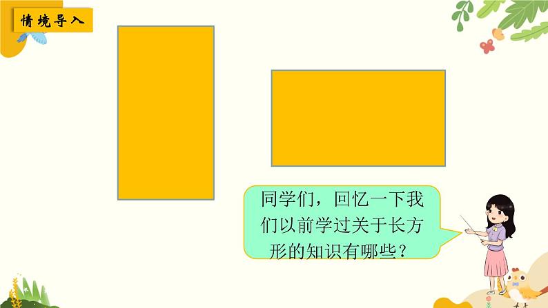 北师大版数学三年级下册 第五单元 面积-第三课时 长方形的面积课件第2页