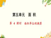北師大版數(shù)學(xué)三年級(jí)下冊(cè) 第五單元 面積-第四課時(shí) 面積單位的換算課件