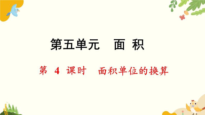 北师大版数学三年级下册 第五单元 面积-第四课时 面积单位的换算课件第1页