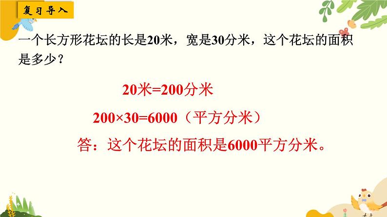 北师大版数学三年级下册 第五单元 面积-第四课时 面积单位的换算课件第2页