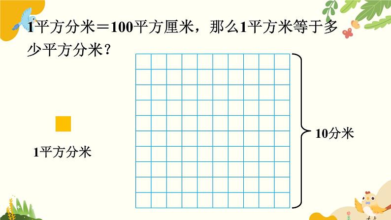 北师大版数学三年级下册 第五单元 面积-第四课时 面积单位的换算课件第6页