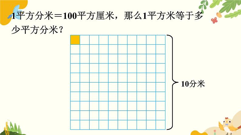 北师大版数学三年级下册 第五单元 面积-第四课时 面积单位的换算课件第7页