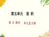 北師大版數(shù)學(xué)三年級(jí)下冊(cè) 第五單元 面積-第五課時(shí) 單元復(fù)習(xí)課課件