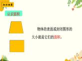 北師大版數(shù)學(xué)三年級(jí)下冊(cè) 第五單元 面積-第五課時(shí) 單元復(fù)習(xí)課課件